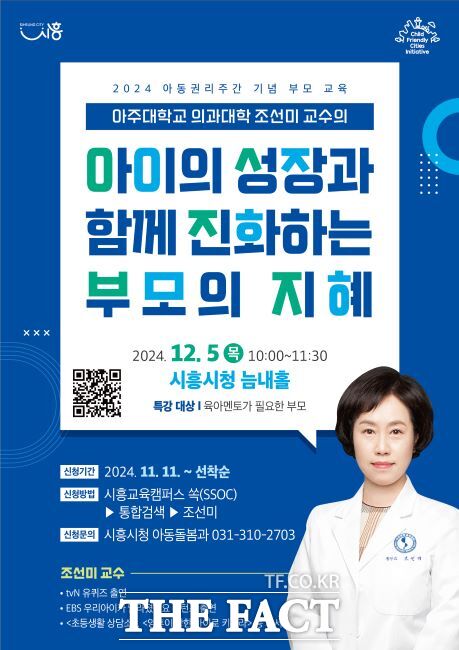 아동권리주간 기념 부모교육 명사 특강 안내문./시흥시