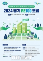  경기도, '2024 경기 RE100 포럼’ 개최…'RE100 특구' 청사진 제시