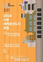  '2024 수원 세계유산도시포럼' 수원컨벤션센터서 29~30일 개최