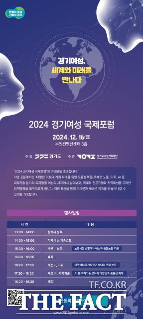 경기도는 ‘여성의 기회 확대를 위한 포용정책’을 주제로 국내외 여성 전문가들과 정책 방향을 모색하는 ‘2024 경기여성 국제포럼’을 내달 16일 개최한다고 24일 밝혔다./경기도