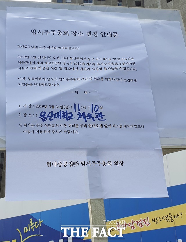 31일 현대중공업 사내 한 곳에 마련된 임시 팻말에 임시주주총회 의장 명의로 임시주주총회 장소 변경 안내문이 공고돼 있다. /뉴시스