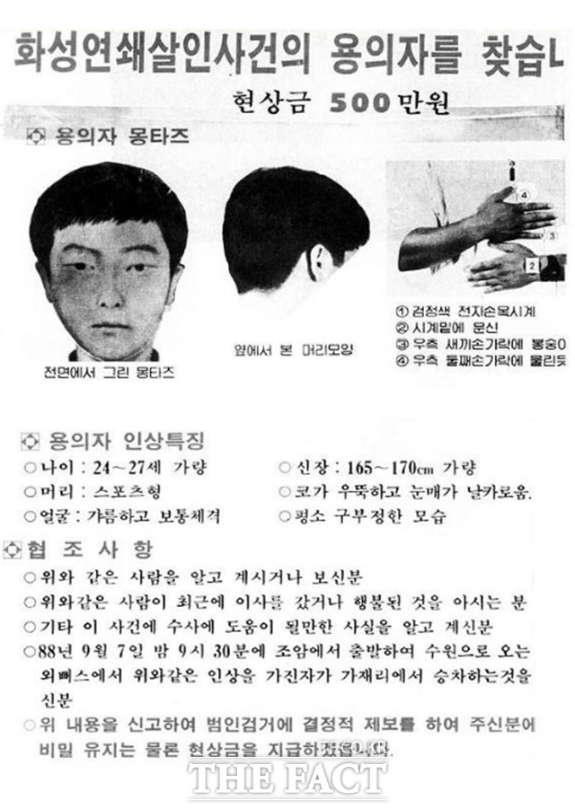 경기남부지방경찰청은 사건 발생 30여년 만에 경기 화성연쇄살인사건 유력 용의자를 수사 중이라고 18일 밝혔다. 경찰 관계자는 다른 범행으로 교도소에 수감 중인 50대라고 말했다. 사진은 7차 사건 당시 용의자 몽타주 수배전단의 모습. /뉴시스