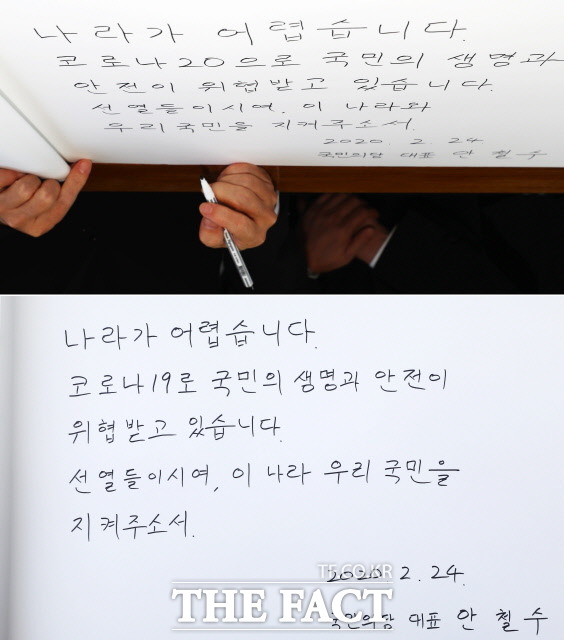 안철수 국민의당 신임 대표가 24일 오전 서울 국립서울현충원을 찾아 참배한 가운데 방명록에 코로나19를 코로나20으로 잘못 작성해 다시 작성했다. /뉴시스