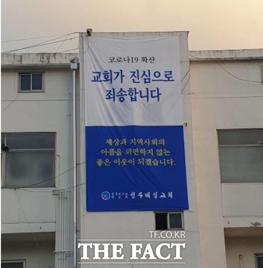 8일 한국기독교 장로회 청주제일교회에 따르면 이 교회에는 지난 3일부터 외벽에 코로나19 확산, 교회가 진심으로 죄송합니다라는 문구가 쓰인 대형 현수막이 내걸렸다. /뉴시스