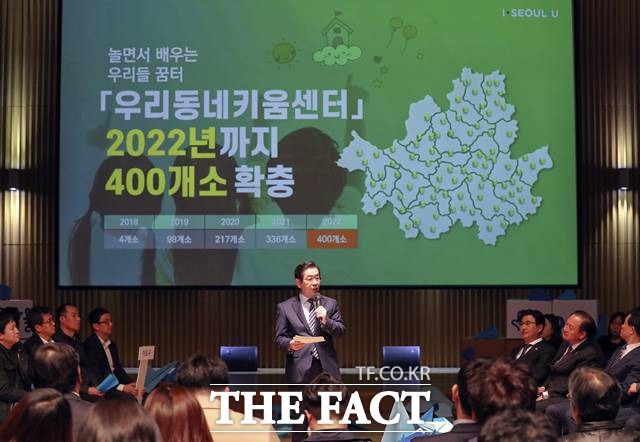 고 박원순 전 서울시장의 보육 분야 대표 정책인 국공립 어린이집 확충과 우리동네키움센터는 대규모 토건사업처럼 눈에 띄지는 않아도 체감형 정책으로 꼽힌다. 박 전 시장이 2019년 3월6일 오후 중구 서울시청 다목적홀에서 열린 온마을 아이돌봄 정책보고 & 우리키움 참여단 출범식에 참석해 서울시 온마을 돌봄 대시민 정책보고를 하고 있다. /뉴시스