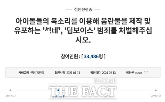 지난 14일 청와대 국민청원 게시판에 아이돌들의 목소리를 이용해 음란물을 제작 및 유포하는 딥보이스 범죄 등을 처벌해주십시오라는 제목의 청원글이 올라왔다. /뉴시스