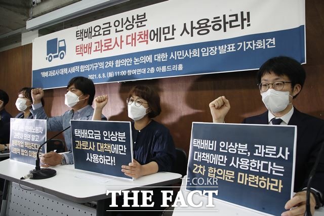 택배노동자 과로사 대책 사회적 합의기구의 2차 합의안 논의에 대한 시민사회 입장 발표 기자회견이 8일 오전 서울 종로구 참여연대 사무실에서 참여연대,한국소비자연맹 등 주최로 열려 참석자들이 구호를 외치고 있다. /뉴시스