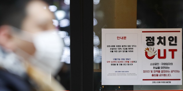 지난달 27일 오후 서울시내 한 먹자골목에 위치한 식당에 코로나피해 자영업 총연합 회원들이 제작한 정치인 출입 금지 및 간판 소등 항의 예고 스티커가 붙어있다. /뉴시스
