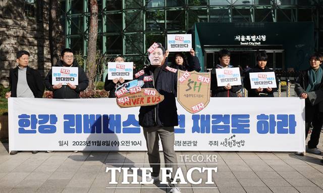 서울환경연합 관계자들이 8일 서울시청 앞에서 한강 리버버스 전면 재검토를 촉구하는 기자회견을 하고 있다. /뉴시스