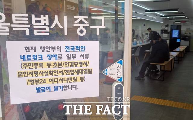 행정안전부가 시스템 장애가 발생한 행정전산망이 모두 정상화됐다고 밝혔다. 17일 서울 중구 필동 주민센터에 네트워크 장애로 인해 일부 서류 발급 불가 안내문이 붙어 있다. /뉴시스