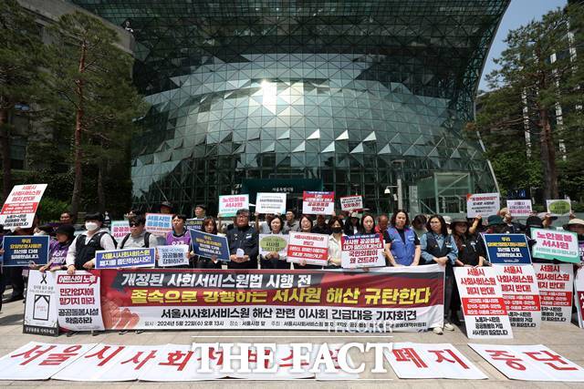 서울시사회서비스원 폐업이 확정됐다. 서사원 폐지저지와 공공돌봄확충을 위한 공동대책위원회 회원들이 22일 오후 서울시청 앞에서 서사원 해산 관련 이사회 긴급대응 기자회견을 열고 있다. /뉴시스