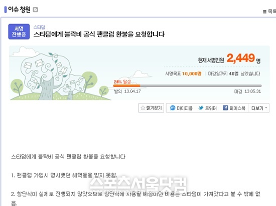 그룹 블락비의 팬들이 소속사 스타덤엔터테인먼트에 팬클럽비 환불을 요구하는 서명을 진행하고 있다. / 다음 아고라 이슈청원 화면 캡처