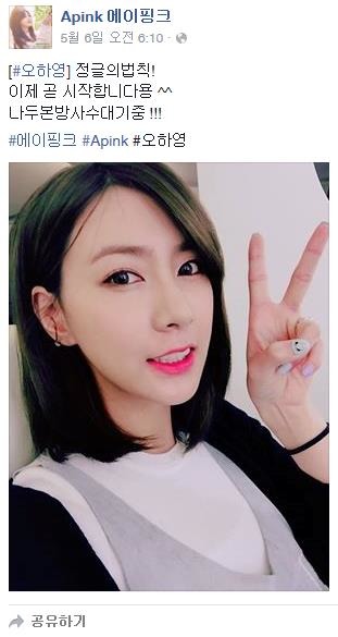 에이핑크 공식 페이스북에 정글의 법칙본방사수를 응원하는 오하영의 게시글이 공개됐다./에이핑크 페이스북 캡처