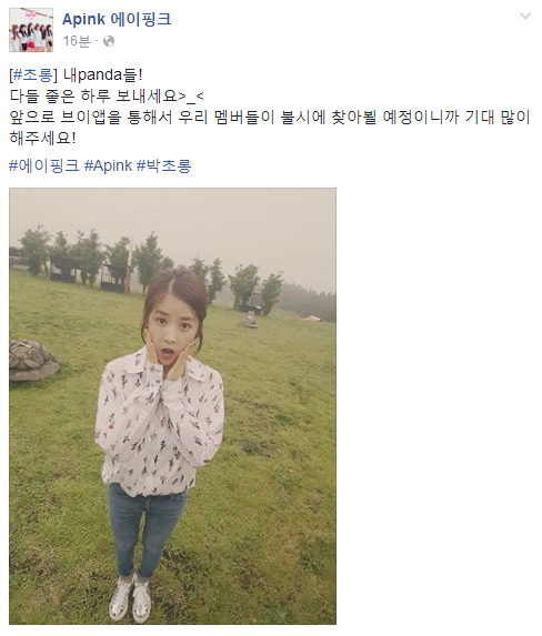 에이핑크 박초롱이 공식 페이스북을 통해 팬들에게 전하는 깜찍한 통보가 화제다./에이핑크 공식 페이스북 캡처