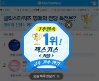  젝스키스, 클릭스타워즈 '7주 연속' 1위! 명예의 전당 이제는 '현실'