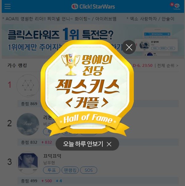 젝스키스 꽃길 열렸다! 젝스키스가 클릭스타워즈에서 10주연속 1위를 차지하며 명예의 전당에 입성했다. / 클릭스타워즈 메인