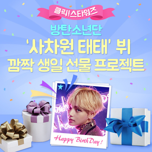 방탄소년단 뷔, 잊지 못할 생일이벤트 기획! 방탄소년단 뷔의 깜짝 생일 프로젝트가 클릭스타워즈에 열렸다. / 클릭스타워즈 마켓