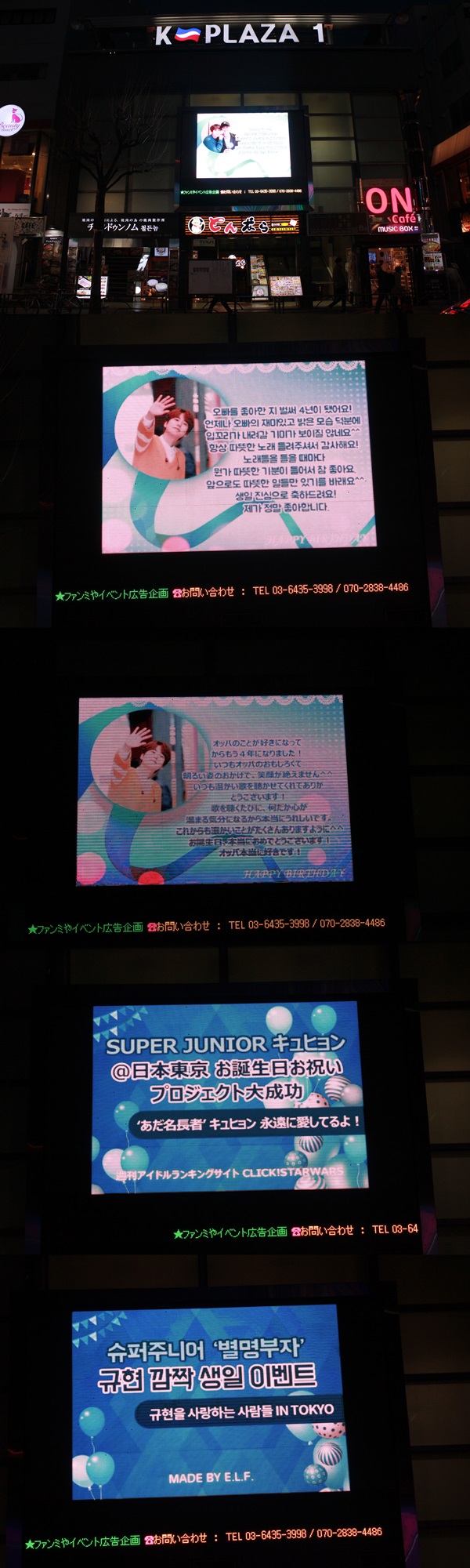 클릭스타워즈가 슈퍼주니어 규현 생일 서포트 인증사진을 공개했다. 이 전광판은 일본 도쿄에 위치했다. /클릭스타워즈 제공