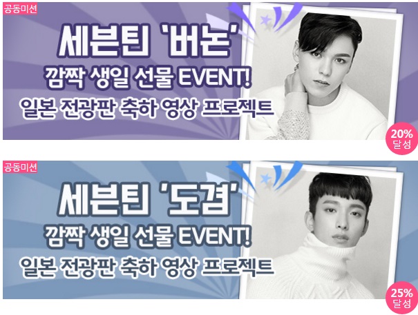 클릭스타워즈에서 주관한 그룹 세븐틴 도겸과 버논의 생일 서포트가 20%를 넘었다. 남은 투표 기간 동안 100% 달성할 수 있을지 기대된다. /클릭스타워즈 제공