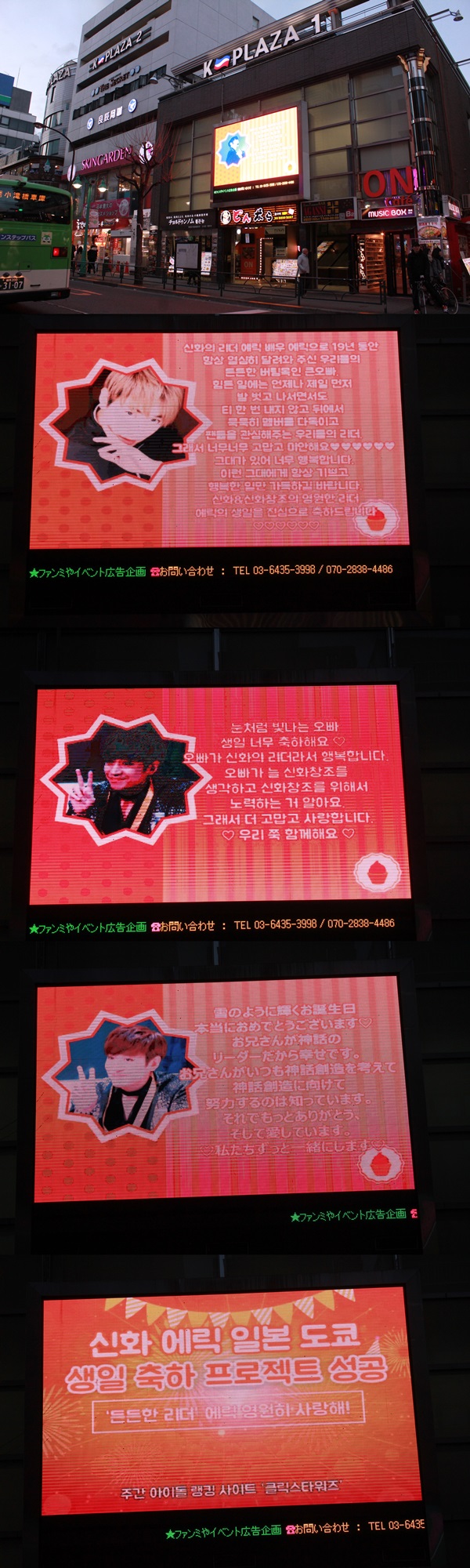 클릭스타워즈가 그룹 신화 에릭 생일 전광판을 공개했다. 이 전광판은 일본 도쿄에 위치했다. /클릭스타워즈 제공