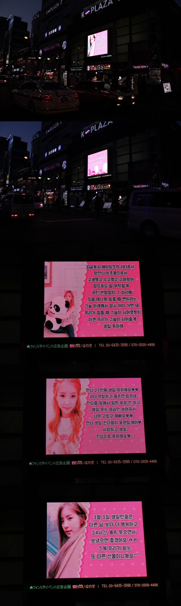 클릭스타워즈가 그룹 에이핑크 박초롱의 생일 서포트 인증사진을 공개했다. 이 전광판은 일본 도쿄 신주쿠에 위치했다. /클릭스타워즈 제공