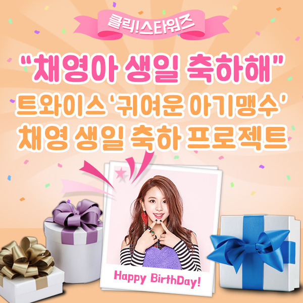클릭스타워즈가 그룹 트와이스 채영의 생일 서포트를 오픈했다. 서포트는 오는 16일까지 참여할 수 있다. /클릭스타워즈 제공