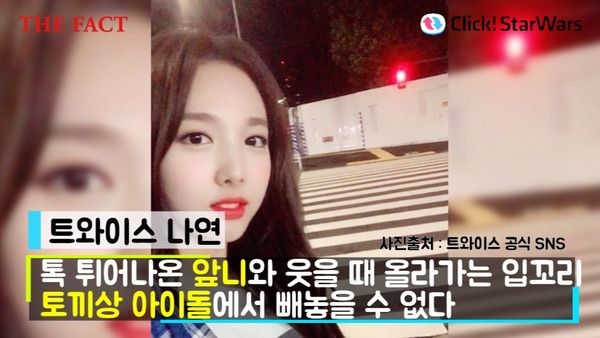 토끼상 아이돌 트와이스 나연. 입매가 영락없는 토끼다. /트와이스 공식 SNS