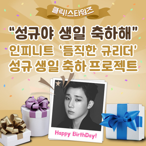 그룹 인피니트 성규의 생일 서포트가 오픈됐다. 오픈 시작부터 인스피릿의 폭발적인 참여로 200% 달성을 눈앞에 뒀다. /클릭스타워즈 제공