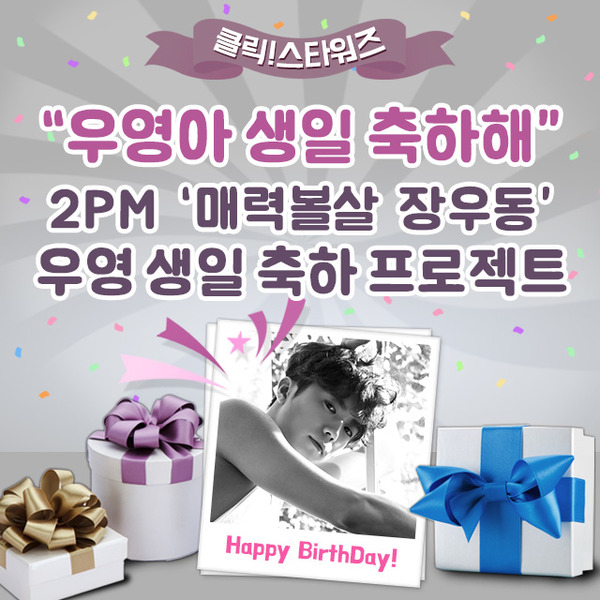 그룹 2PM 우영의 생일 서포트가 오픈됐다. 우영은 한국과 일본을 오가며 활동하고 있다. /클릭스타워즈 제공