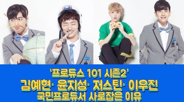 프로듀스101 시즌2 김예현, 윤지성, 저스틴, 이우진. 아직 화려한 스포트라이트를 받진 못했지만 호감을 이끌어내고 있다. /프로듀스101 공식 페이스북