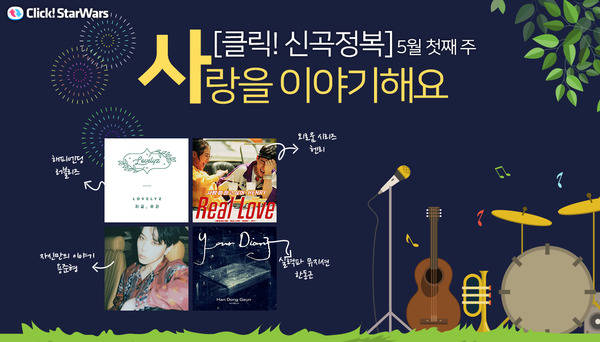 헨리, 용준형, 러블리즈, 한동근. 사랑을 이야기하는 이번 주 신곡. /이영주 그래픽 기자