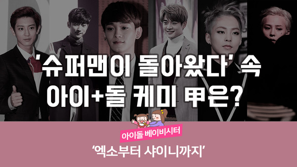 KBS2 슈퍼맨이 돌아왔다 속 아이+돌 케미 甲을 소개한다. 엑소부터 샤이니까지 모아봤다. /더팩트 DB, 이영주 그래픽 기자