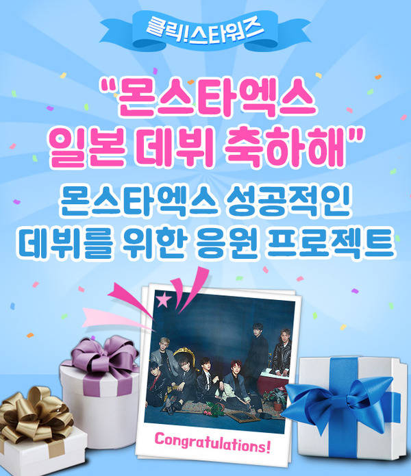 클릭스타워즈가 12일 그룹 몬스타엑스 일본 데뷔 기념 축하 이벤트 서포트를 오픈했다. 이벤트는 12일부터 오는 28일까지 진행된다. /클릭스타워즈 제공