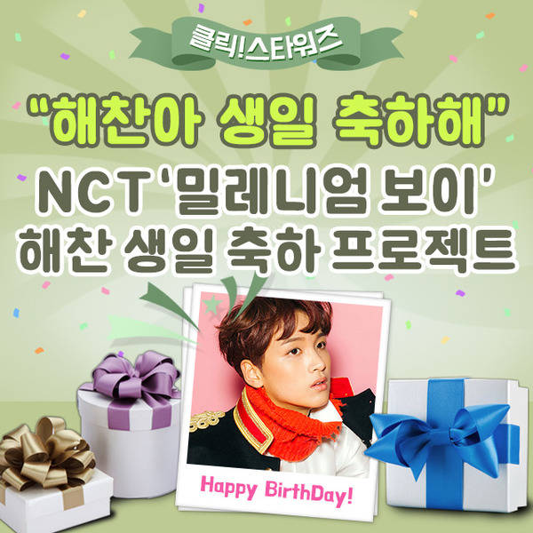 그룹 NCT 해찬의 생일 서포트가 오픈됐다. 해당 서포트는 내달 4일까지 진행된다. /클릭스타워즈-스타마켓 코너 캡처