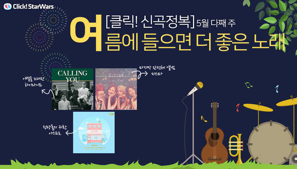 하이라이트-아스트로-씨스타. 여름에 듣기 더 좋은 노래. /이영주 그래픽 기자