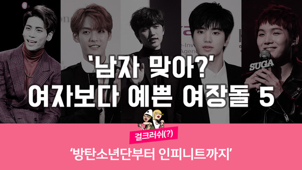 여자보다 예쁜 여장돌 5인. 방탄소년단부터 인피니트까지 모아봤다. /더팩트 DB, 이영주 그래픽 기자