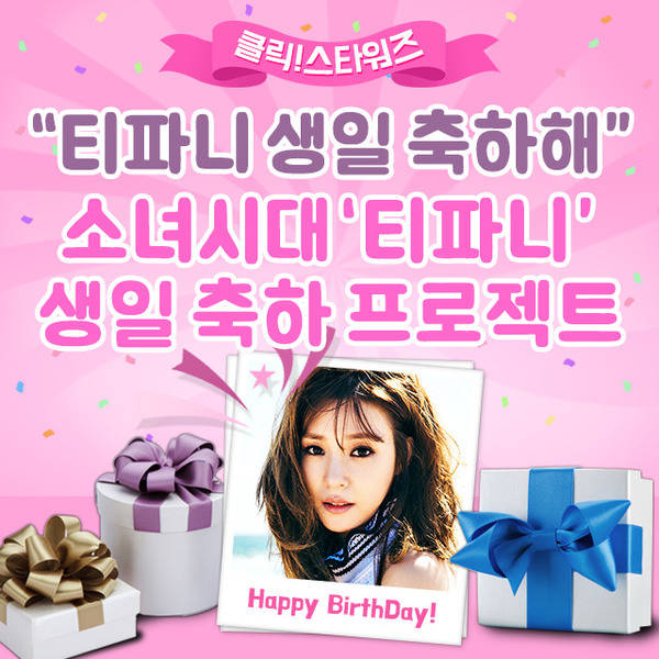 지난 14일 그룹 소녀시대 티파니의 생일 서포트가 오픈됐다. 이 서포트는 오는 30일까지 이어진다. /클릭스타워즈-스타마켓 코너 캡처