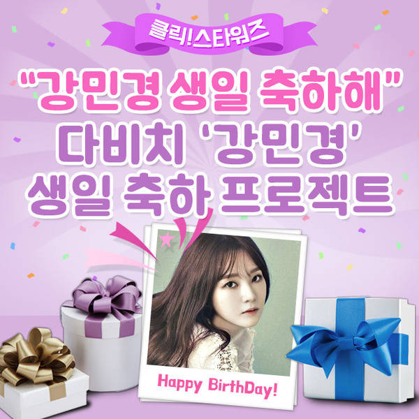 지난 14일 아이돌 주간 순위사이트 클릭스타워즈에서 그룹 다비치 강민경의 생일 서포트를 오픈했다. 이벤트는 오는 30일까지 진행된다. /클릭스타워즈-스타마켓 코너 캡처