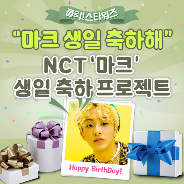 지난 14일 클릭스타워즈에서는 그룹 NCT 마크의 생일 서포트를 오픈했다. 서포트는 오는 30일까지 이어진다. /클릭스타워즈-스타마켓 코너 캡처