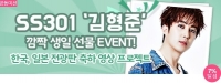  ‘클릭스타워즈’ SS301 김형준, 생일 서포트 진행 중 ‘아직도 참여 안 했어?’