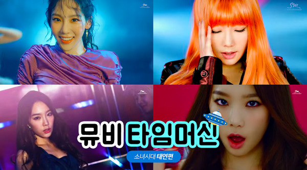 뮤직비디오를 통해 아이돌의 과거를 만나보는 시간. 그룹 소녀시대 태연의 성장 모습은 어땠을까. /뮤직비디오 캡처, 그래픽=이영주 기자