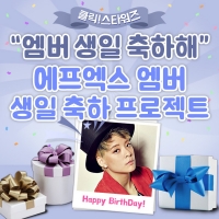  ‘클릭스타워즈’ 에프엑스 엠버 생일 서포트 오픈…팬들이 준비한 선물은?