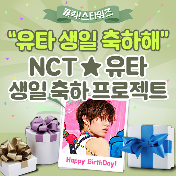 지난 6일 클릭스타워즈에서 그룹 NCT 유타의 생일 서포트를 오픈했다. 현재 해당 이벤트는 155% 달성된 상태다. /클릭스타워즈-스타마켓 코너 캡처