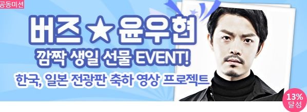 24일 클릭스타워즈에서 그룹 버즈 윤우현의 생일 서포트를 진행하고 있다. 해당 이벤트는 현재 13% 달성된 상태다. /클릭스타워즈-스타마켓 코너 캡처