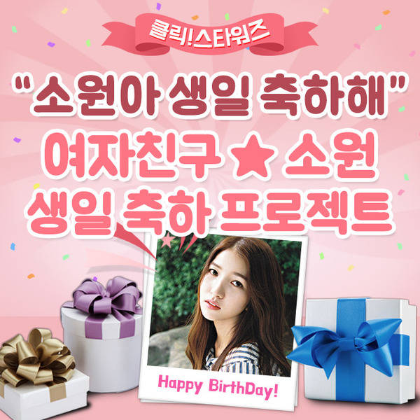 클릭스타워즈에서 그룹 여자친구 소원 생일 서포트가 오픈했다. 소원을 사랑하는 팬이라면 누구나 참여할 수 있다. /더팩트 DB