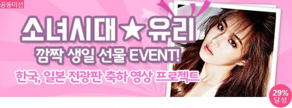 21일 클릭스타워즈에서 그룹 소녀시대 유리의 생일 서포트를 진행하고 있다. 이벤트는 현재 29% 달성된 상태다. /클릭스타워즈-스타마켓 코너 캡처
