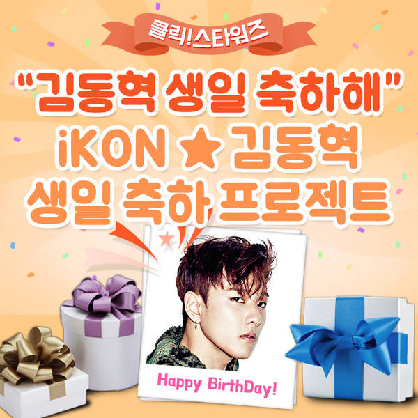 김동혁, 생일 축하해. 클릭스타워즈가 8일 그룹 아이콘 김동혁의 생일 이벤트를 시작했다. /클릭스타워즈-스타마켓 코너 캡처