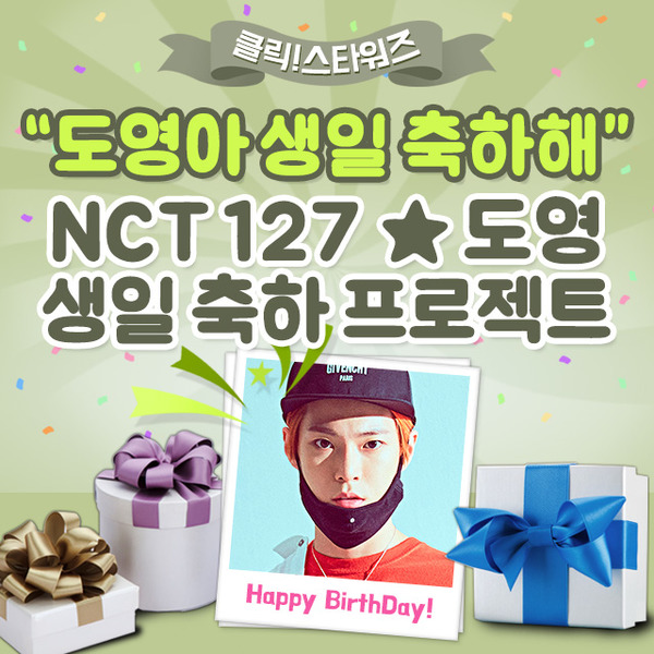 도영아 생일 축하해. 5일 클릭스타워즈가 그룹 NCT127 도영의 생일 이벤트를 시작했다. /클릭스타워즈-스타마켓 코너 캡처