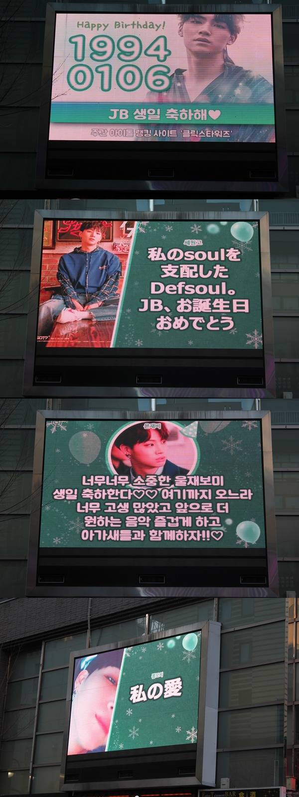 JB, 생일 축하해 그룹 갓세븐 JB 생일을 맞아 팬들이 한국과 일본에 축하 전광판을 꾸몄다. /클릭스타워즈 제공