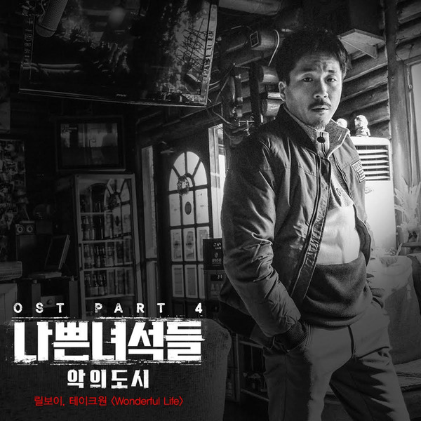 긱스 릴보이와 테이크원의 만남! 나쁜 녀석들:악의 도시 OST 원더풀 라이프가 발매된다. /CJ E&M 제공